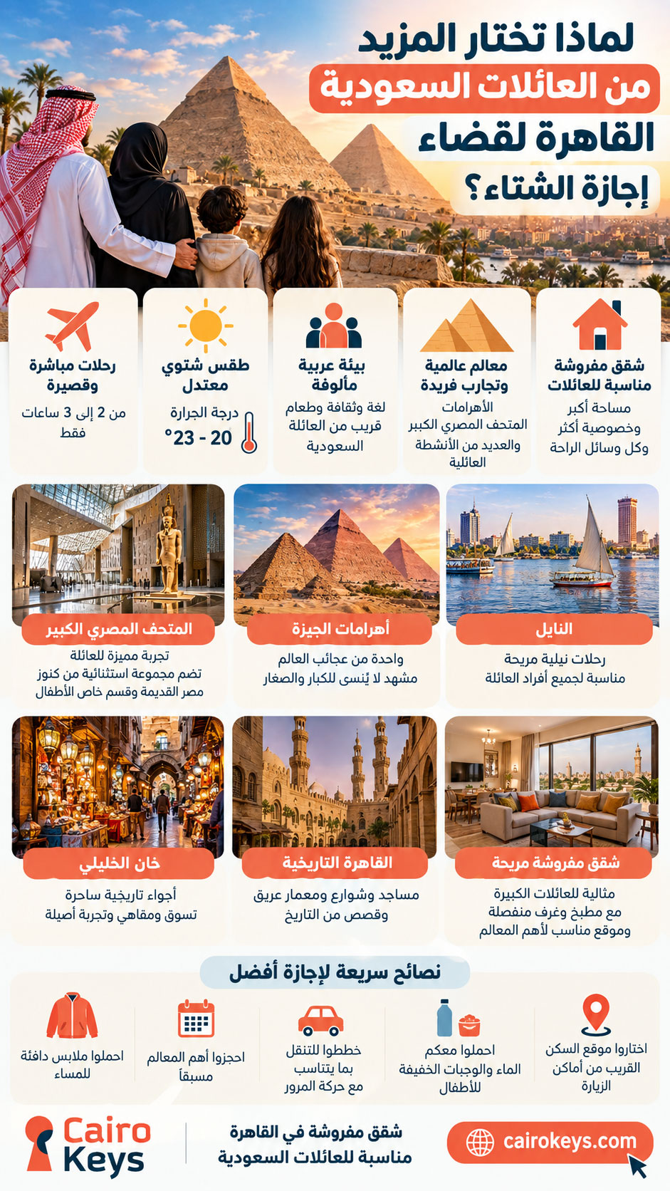 لماذا تختار المزيد من العائلات السعودية القاهرة لقضاء إجازة الشتاء؟